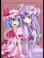 貴女と私にできること          