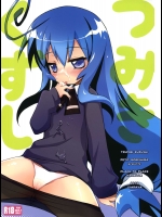 つみきくずし          
