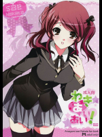 わきあいあい!