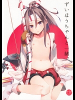 [相原飯店(相原翔太)] ずいほうちゃんと一緒。 (艦隊これくしょん-艦これ-)_2