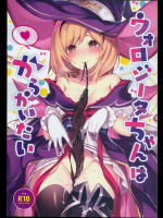 [homadelic.](C94)ウォロジータちゃんはからかいたい
