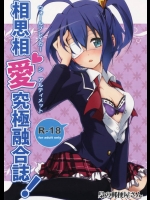 ダークフレイムマスターの部屋でエロ本を読むだなんて盛大なフラグを立ててたら回収するしかないよな！→あかん、この痛い子かわいい。【中二病でも恋がしたい! 同人誌・エロ漫画】