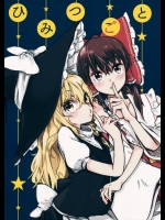 [べーたかろちん] ひみつごと