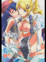 [ストラトスフィア (ウルツ)] 永久舞踏のトリーズナー