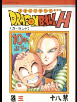 [リハビリテーション]ドラゴンボールH 巻三