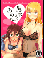 [ネコモニ堂 (真田)] 黒木さん、あのね。 (私がモテないのはどう考えてもお前らが悪い!)