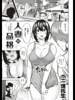 [一煉托生] 人妻の品格