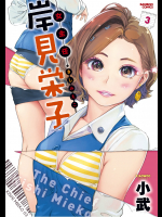 [小武] 女主任・岸見栄子 第03巻