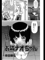 [幸田朋弘] お隣ナオちゃん