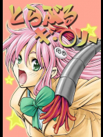 とらぶる ギ・ブリー