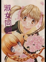 淑女同盟          
