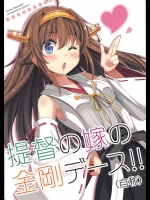 [あぽかり(抹茶梅)] 提督の嫁の金剛デース!! (自称) (艦隊これくしょん-艦これ-)