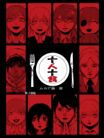 十人十食
