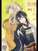 (こぎみか恋草子) [400A+ (くめか)] 我慢くらべ (刀剣乱舞)