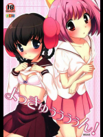 よっきゅぅぅぅぅん!