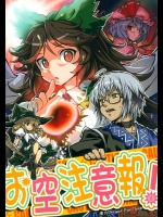 [せーてんのへきれき×藍色行燈] お空注意報!