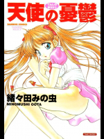天使の憂鬱