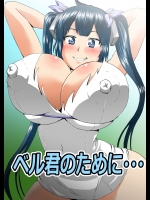 [アヘ丸] ベル君のために・・・ (ダンジョンに出会いを求めるのは間違っているだろうか)
