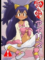 愛愛アイリス          