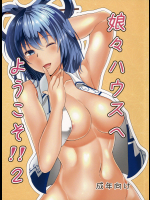 娘々ハウスへようこそ!2