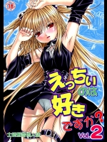 [スタジオ・ワラビー (士崎雅雪)] えっちぃのは好きですか？ 2