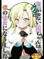 [快乱版]友達がいない星奈ちゃんは僕の彼女になりました