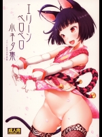(COMIC1☆8)[チームキハラ(もじゃりん)]エリーンペロペロ小ネタ集(TERAThe