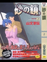 [山文京伝] 砂の鎖 2巻