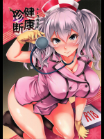 (砲雷撃戦!よーい!二十五戦目) [また明日。 (太平さんせっと)] ナース鹿島の健康珍断 (艦隊これくしょん -艦これ-)
