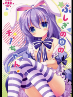 ふしぎの国のチノちゃん