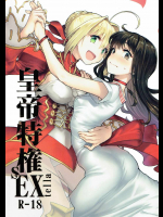 [極彩色]皇帝特権sEXtella (Fate EXTELLA)