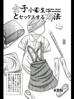 [KEN] 女子小○生とセックスする方法