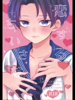 [HT! (海苔)] 恋するちいさな (進撃の巨人)