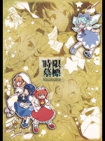 [はやあか] 時限墓標_3
