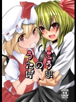 [涙の定年退職 (よろず)] こうまのうたげ (東方Project)