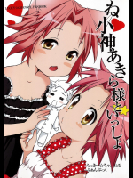 [あいちこ]ね小神あきら様といっしょ。