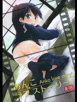 [わんちょ家 (わんちょ)] あんこ ラブストーリー (たまこまーけっと)