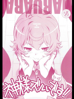 [まるあらい]神様ズルいです!! (ダンジョンに出会いを求めるのは間違っているだろうか)