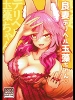 [やみつき本舗 (ワイズスピーク)] 良妻デリヘル玉藻ちゃん (Fate Grand Order)