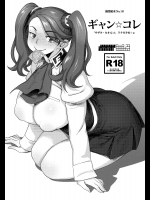 (C87) [油照紙 (ボボボ)] ギャン☆コレ (ガンダムビルドファイターズトライ)