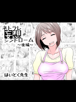 ネトラレ妄想シンドローム～後編～