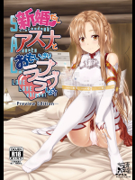 [R=birth]新婚だしおもいっきりアスナとラブラブしよう! -Preview Edition- (ソードアート・オンライン)