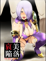 哀美陥落          