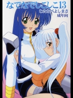 なでなでしこしこ 13          