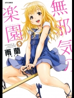 [雨蘭] 無邪気の楽園 第05巻