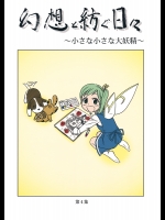 [幻想工務店] 幻想と紡ぐ日々 ～小さな小さな大妖精～_2