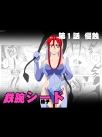 [セブンシースター] 鉄腕シード 第1話 侵蝕 (鉄腕バーディー)