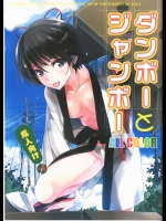(C84) [ROUTE1 (平つくね)] ダンボーとジャンボー (よつばと!)_2