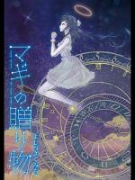 [よしづきくみち] マギの贈り物 (2015-02-19)