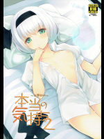 本当の気持ち2-妖夢days-          
